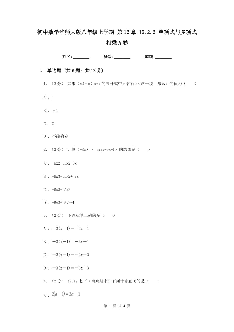 初中数学华师大版八年级上学期 第12章 12.2.2 单项式与多项式相乘A卷_第1页