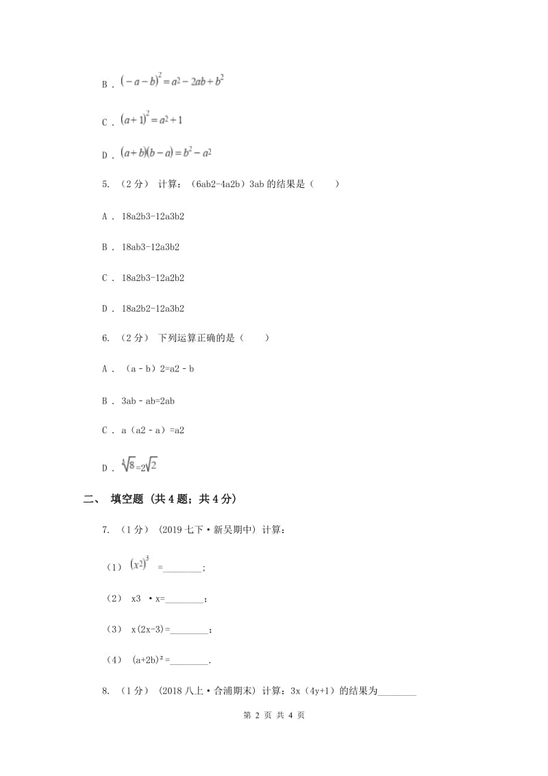 初中数学华师大版八年级上学期 第12章 12.2.2 单项式与多项式相乘A卷_第2页