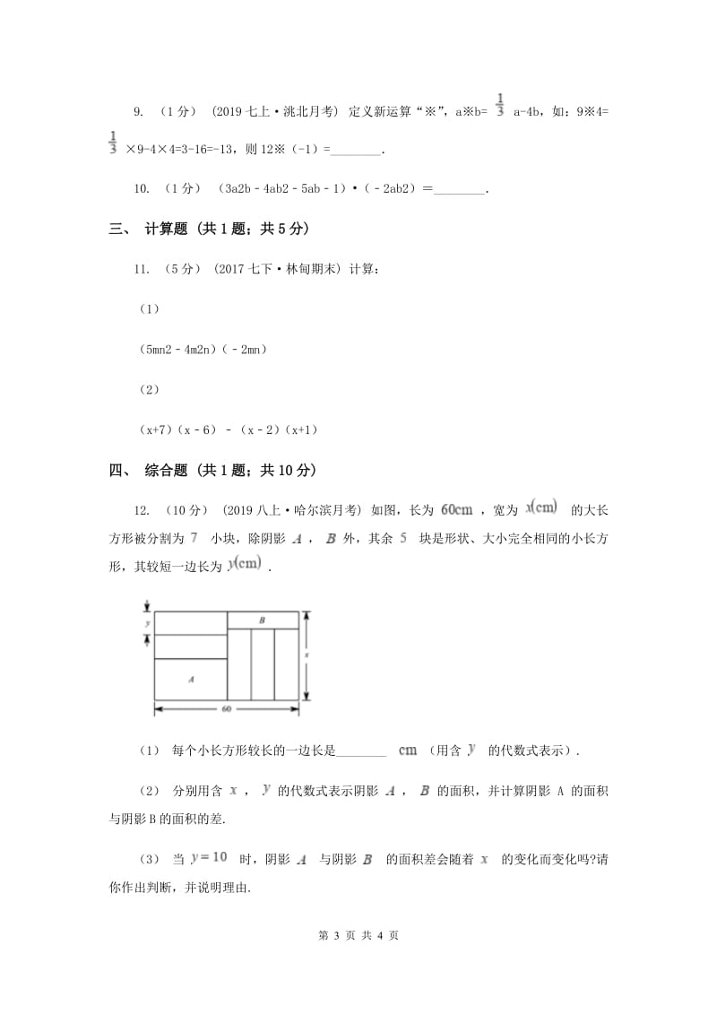 初中数学华师大版八年级上学期 第12章 12.2.2 单项式与多项式相乘A卷_第3页