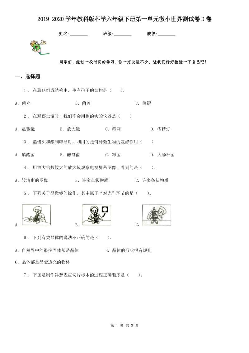 2019-2020学年教科版 科学六年级下册第一单元微小世界测试卷D卷_第1页