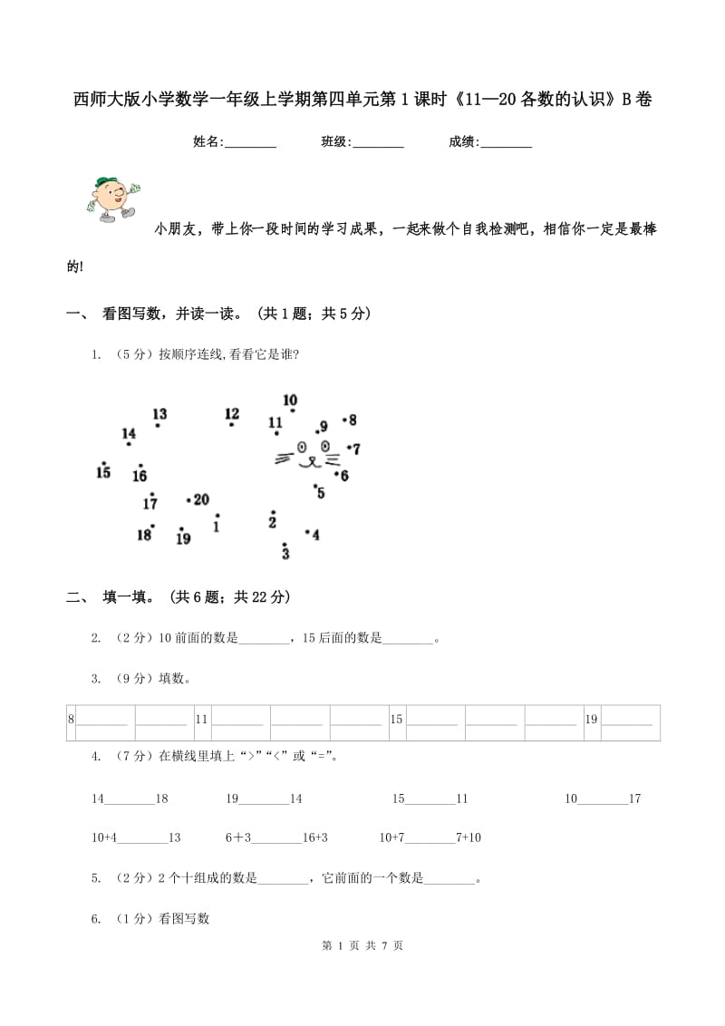 西师大版小学数学一年级上学期第四单元第1课时《11—20各数的认识》B卷_第1页