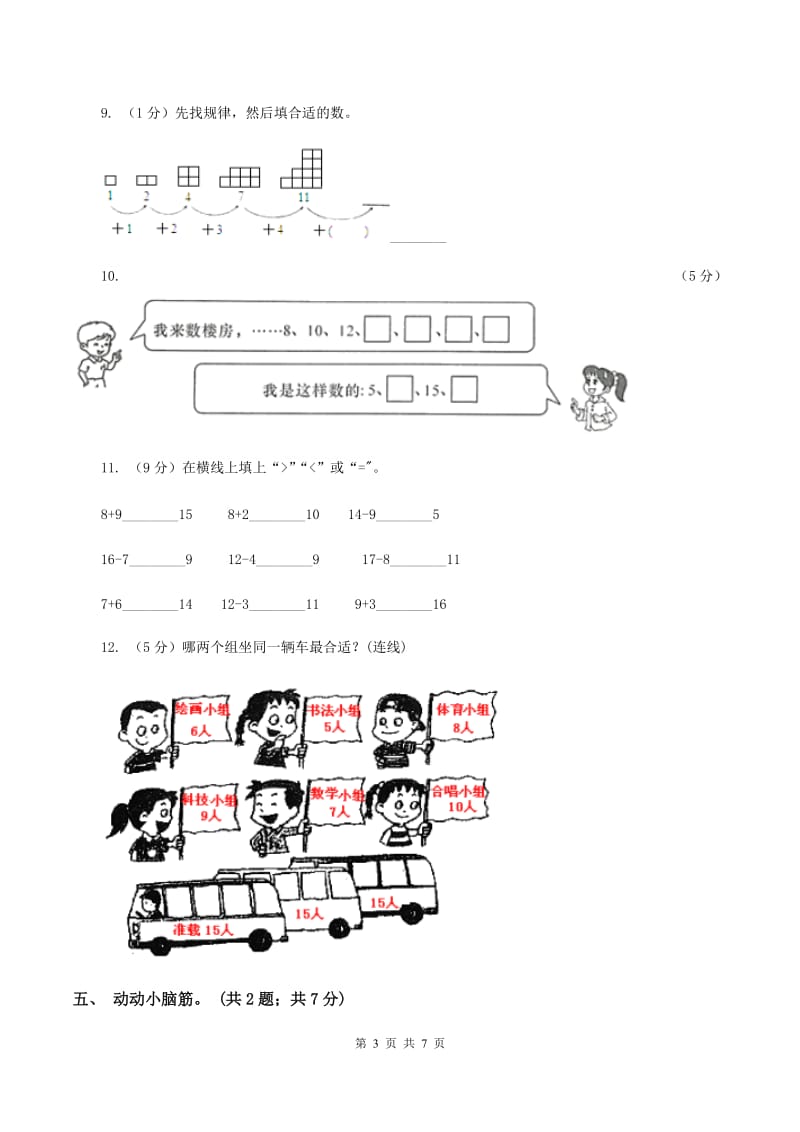 西师大版小学数学一年级上学期第四单元第1课时《11—20各数的认识》B卷_第3页