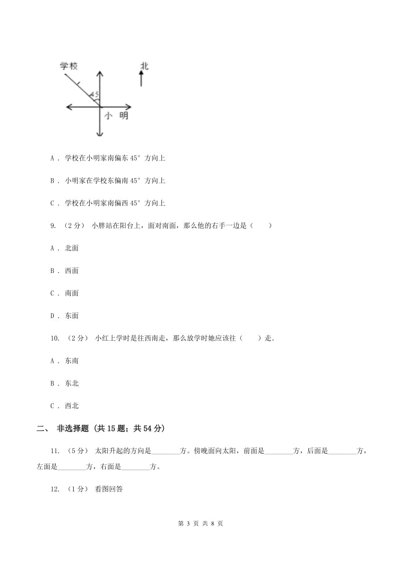 人教版数学三年级下册1位置与方向(一)练习题B卷_第3页