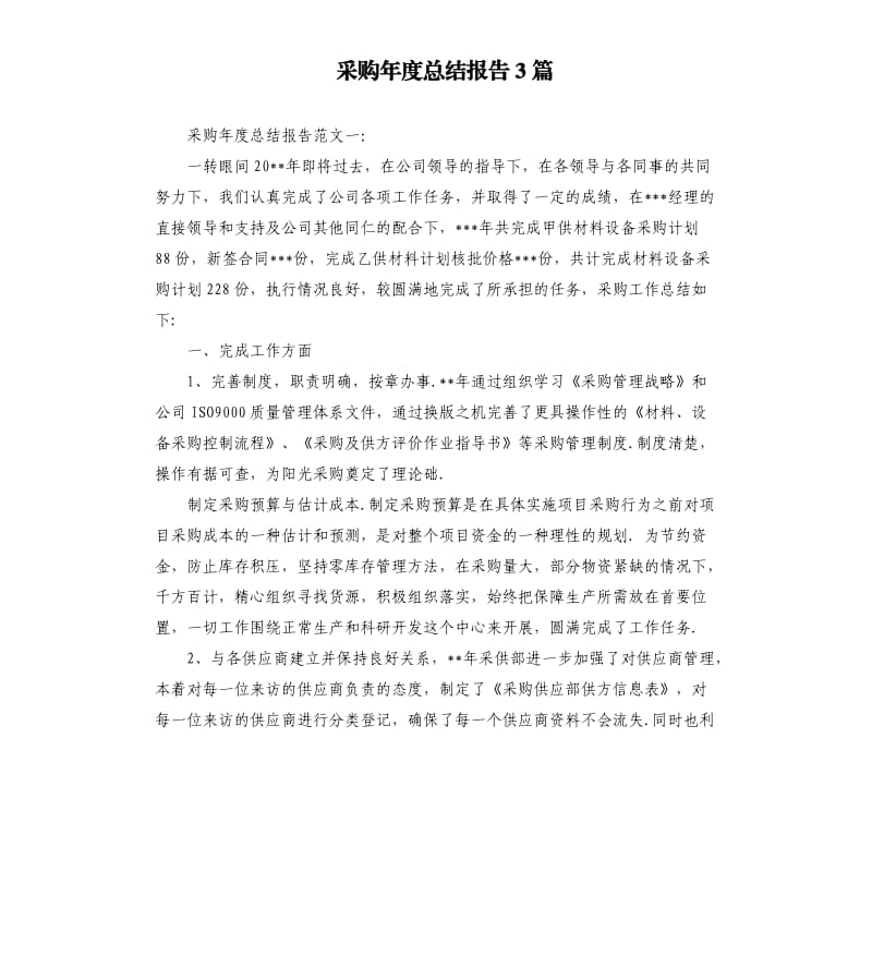 采购年度总结报告3篇.docx_第1页