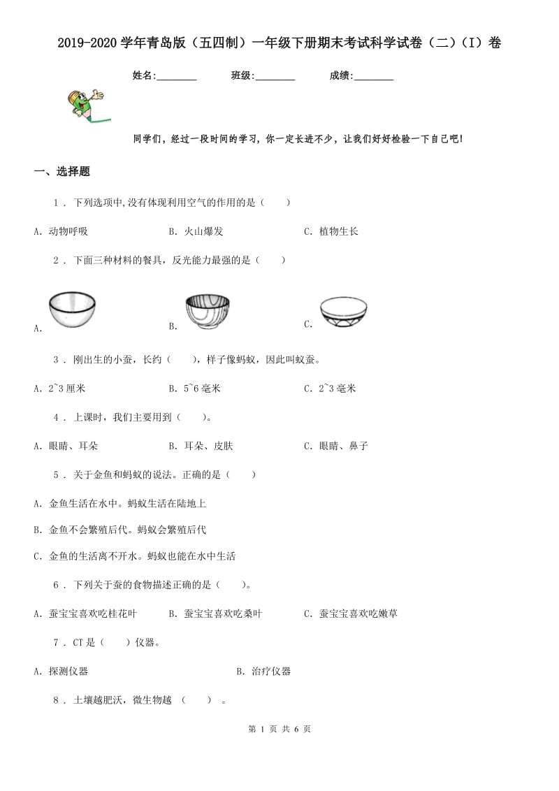 2019-2020学年青岛版（五四制）一年级下册期末考试科学试卷（二）（I）卷_第1页