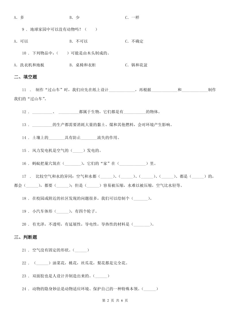 2019-2020学年青岛版（五四制）一年级下册期末考试科学试卷（二）（I）卷_第2页