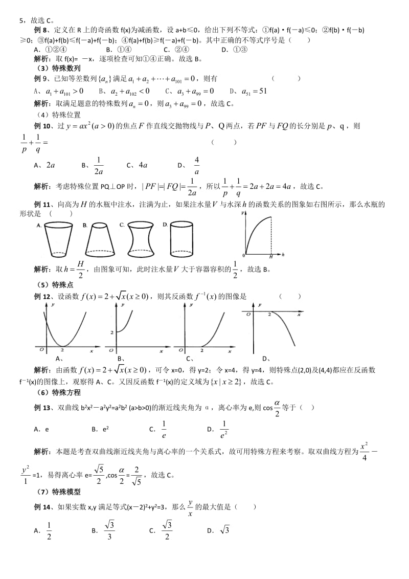 高考数学选择题的解题技巧_第2页