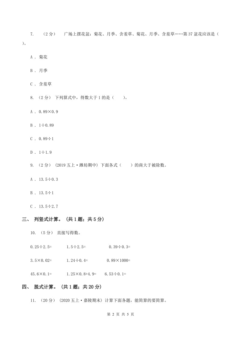 北师大版数学五年级上册第一单元 小数除法 单元测试卷（五）A卷_第2页