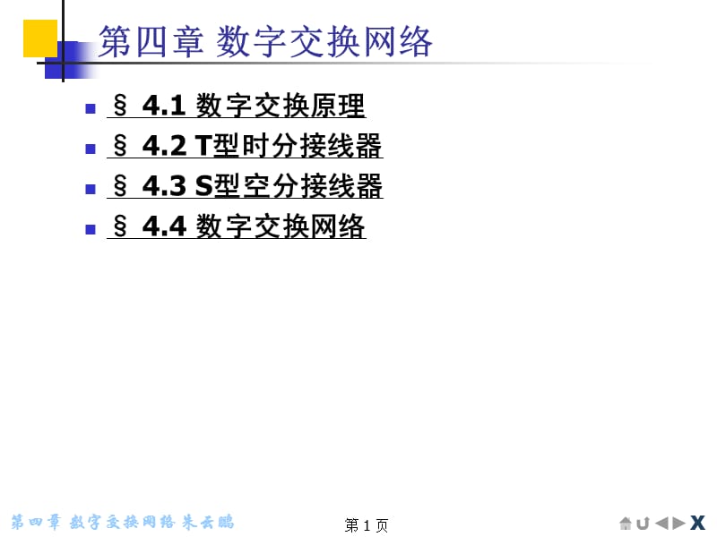 《数字交换网络》PPT课件_第1页