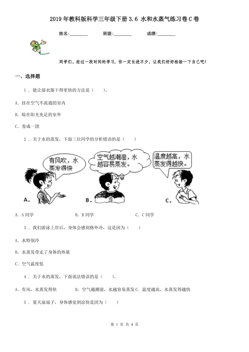 2019年教科版科学三年级下册3.6 水和水蒸气练习卷C卷_第1页