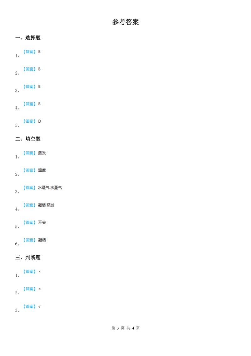 2019年教科版科学三年级下册3.6 水和水蒸气练习卷C卷_第3页