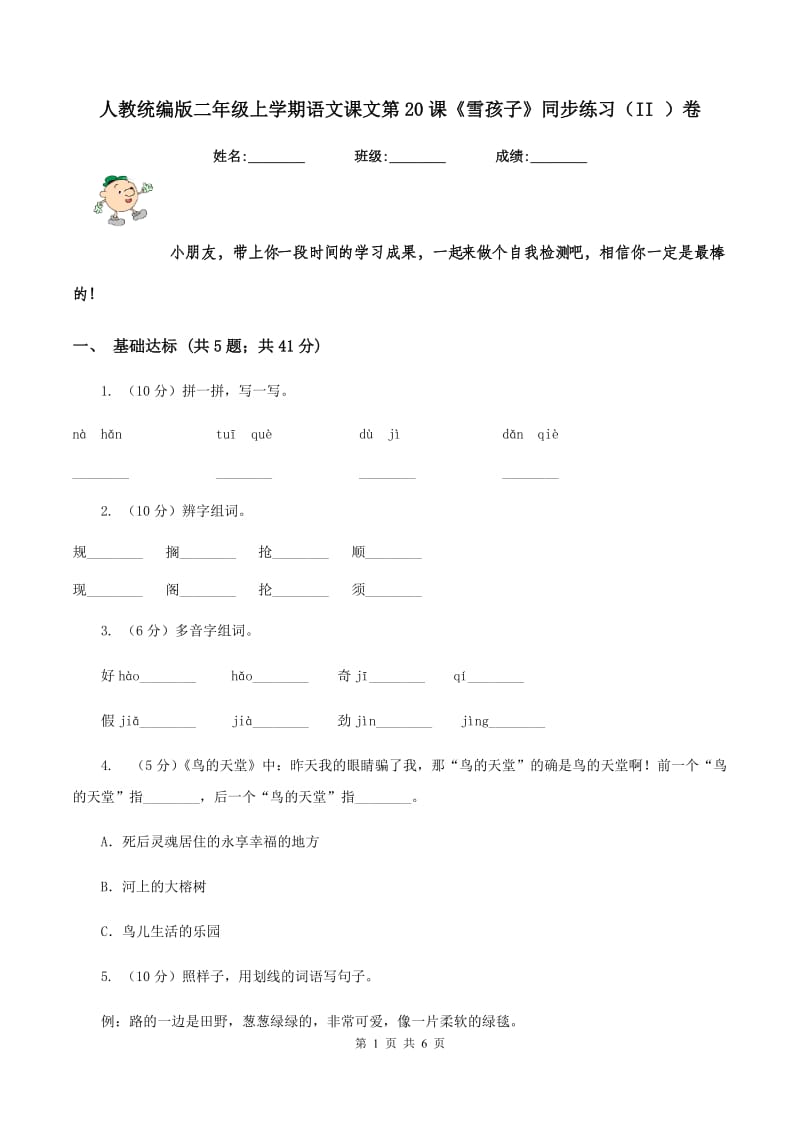 人教统编版二年级上学期语文课文第20课《雪孩子》同步练习(II )卷_第1页