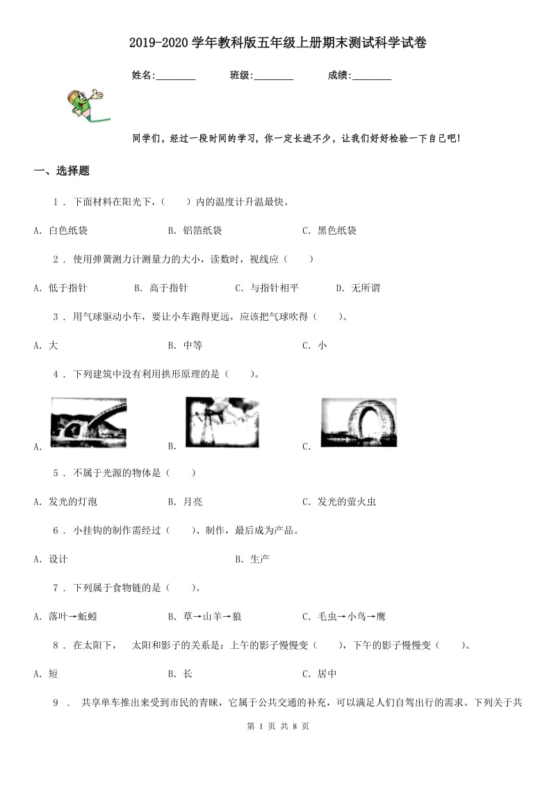 2019-2020学年教科版五年级上册期末测试科学试卷精编_第1页