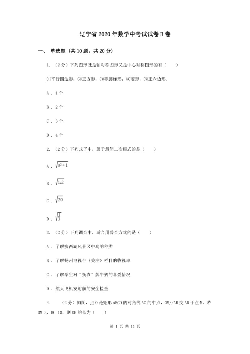 辽宁省2020年数学中考试试卷B卷_第1页