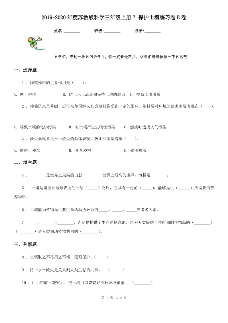 2019-2020年度苏教版科学三年级上册7 保护土壤练习卷B卷_第1页