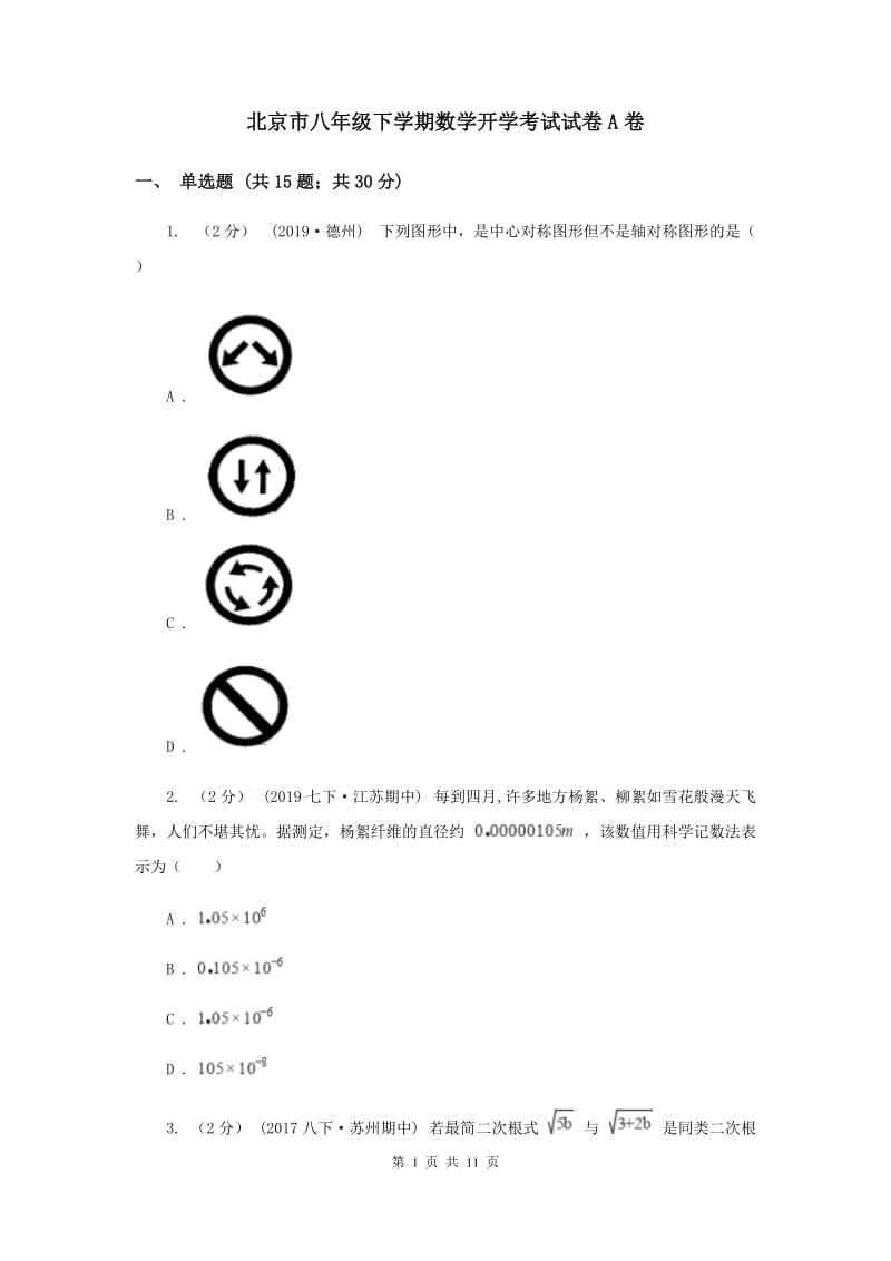 北京市八年级下学期数学开学考试试卷A卷_第1页