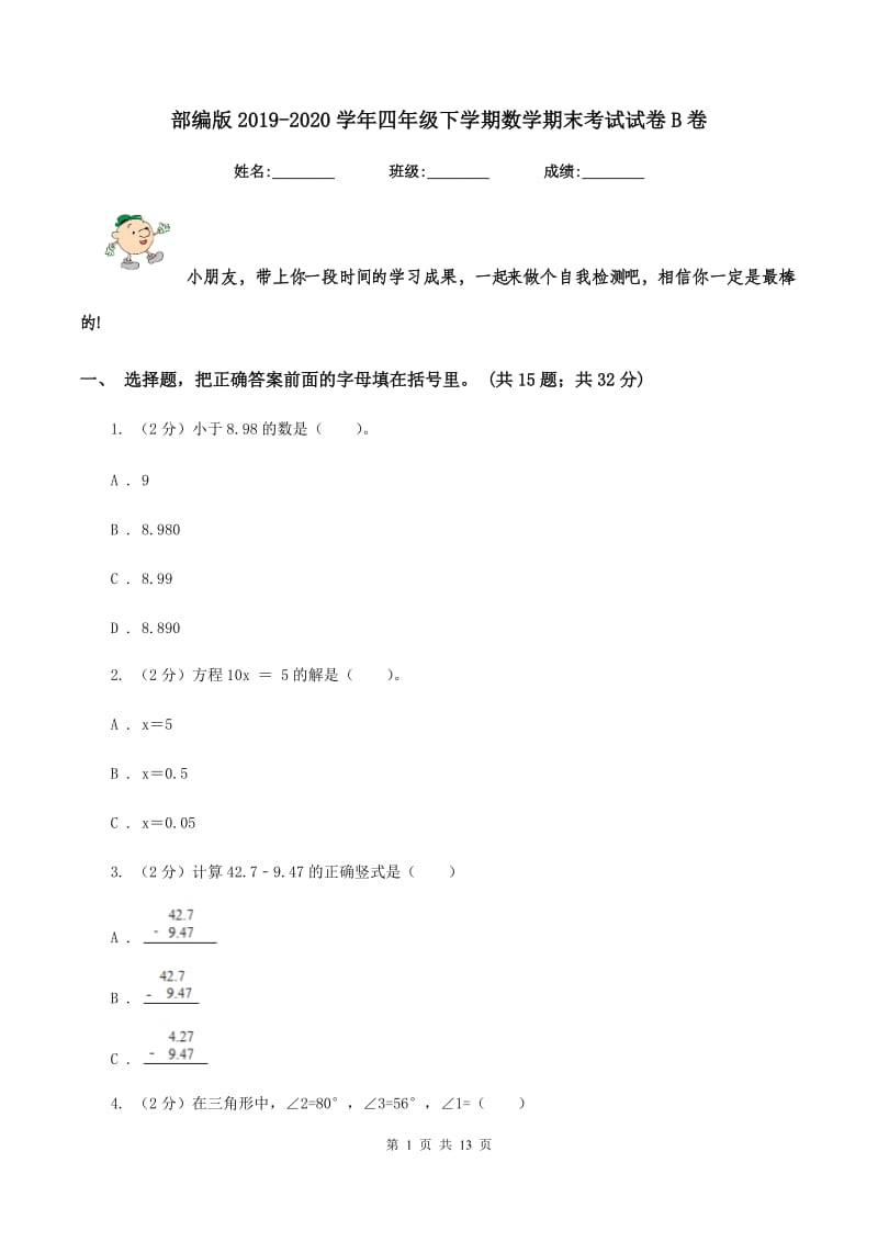 部编版2019-2020学年四年级下学期数学期末考试试卷B卷_第1页