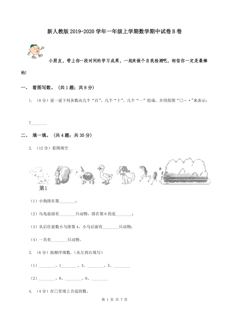 新人教版2019-2020学年一年级上学期数学期中试卷B卷_第1页