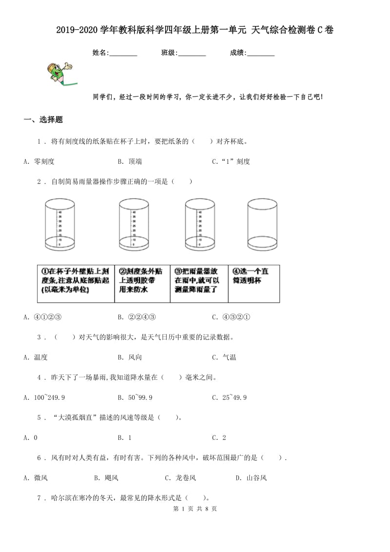 2019-2020学年教科版 科学四年级上册第一单元 天气综合检测卷C卷_第1页