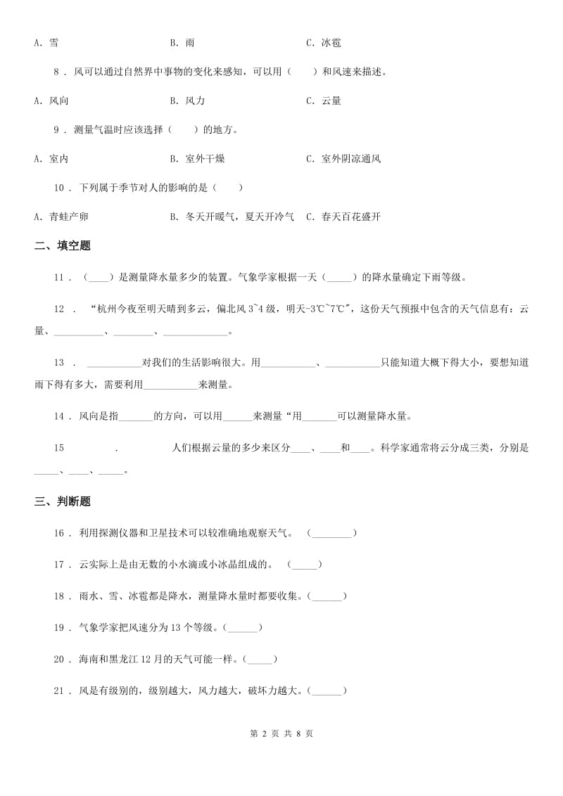 2019-2020学年教科版 科学四年级上册第一单元 天气综合检测卷C卷_第2页