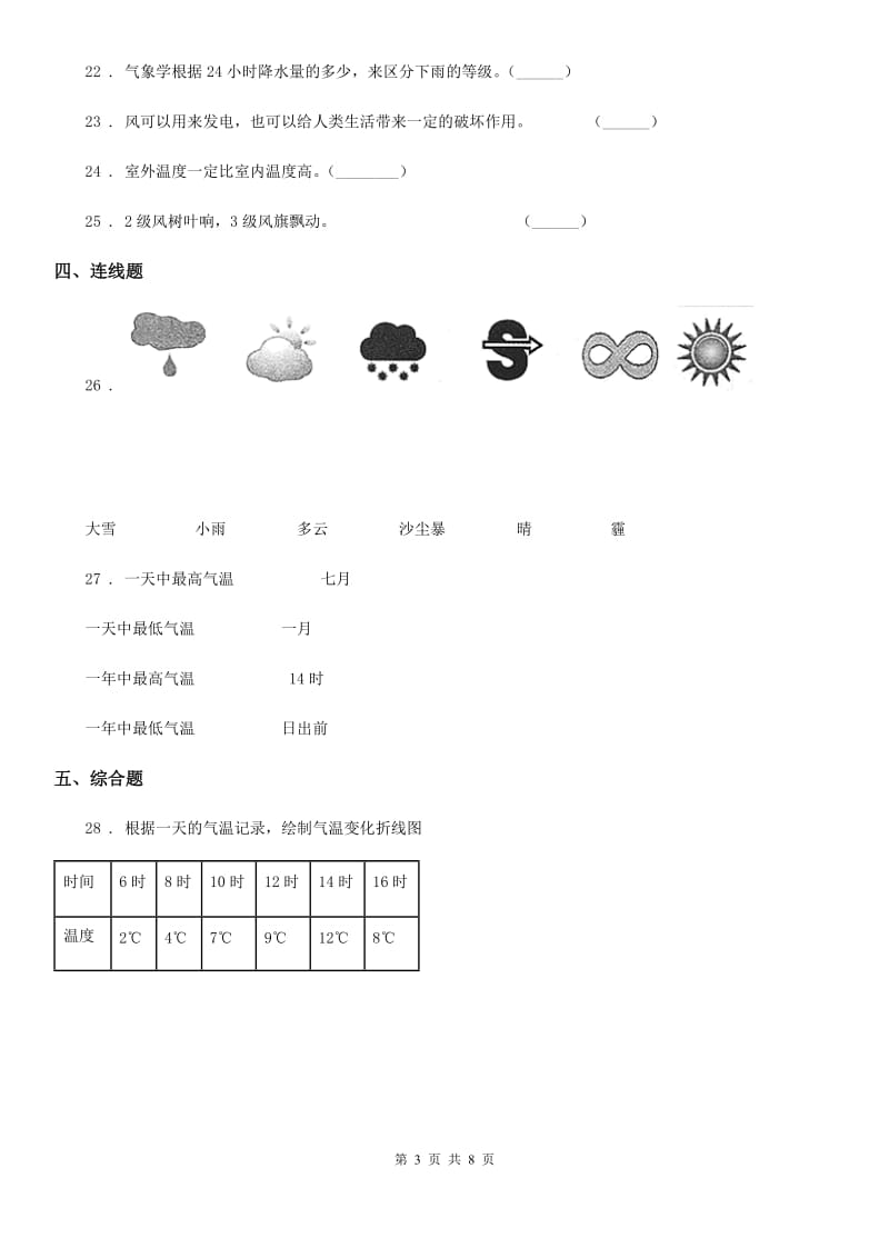 2019-2020学年教科版 科学四年级上册第一单元 天气综合检测卷C卷_第3页