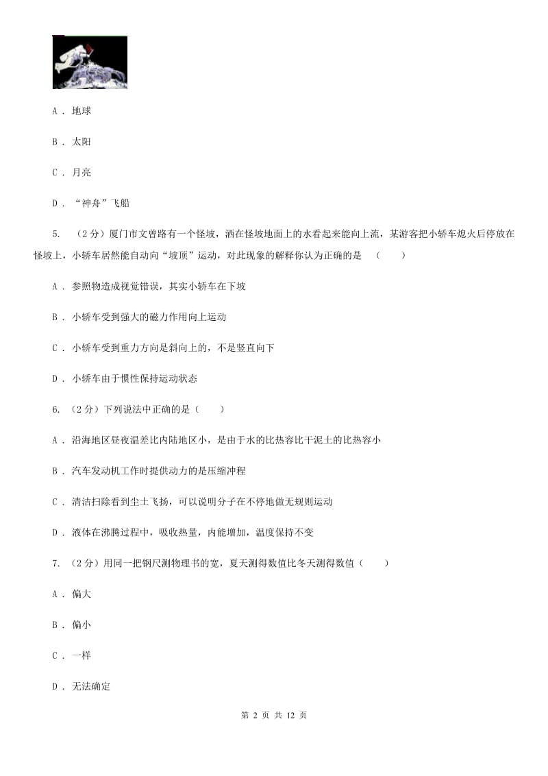 北师大版2019-2020学年初二月考物理卷A卷_第2页