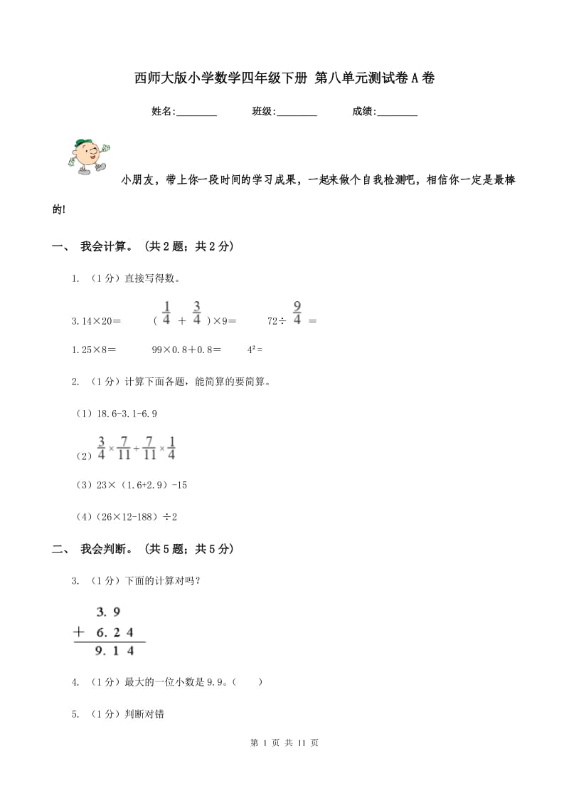 西师大版小学数学四年级下册 第八单元测试卷A卷_第1页