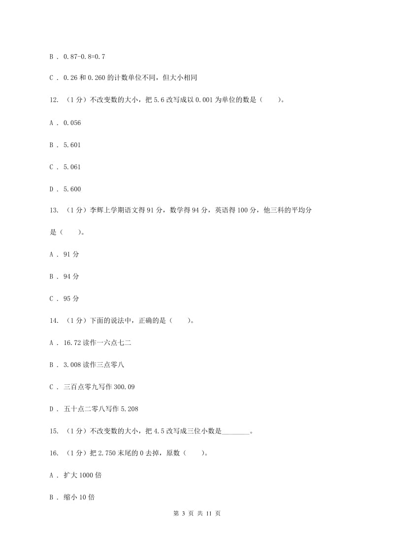 西师大版小学数学四年级下册 第八单元测试卷A卷_第3页