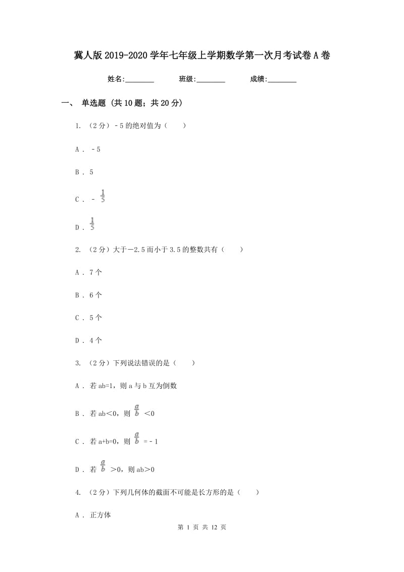 冀人版2019-2020学年七年级上学期数学第一次月考试卷A卷_第1页