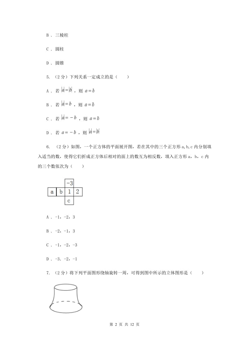 冀人版2019-2020学年七年级上学期数学第一次月考试卷A卷_第2页