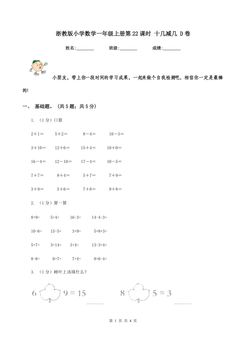 浙教版小学数学一年级上册第22课时 十几减几 D卷_第1页