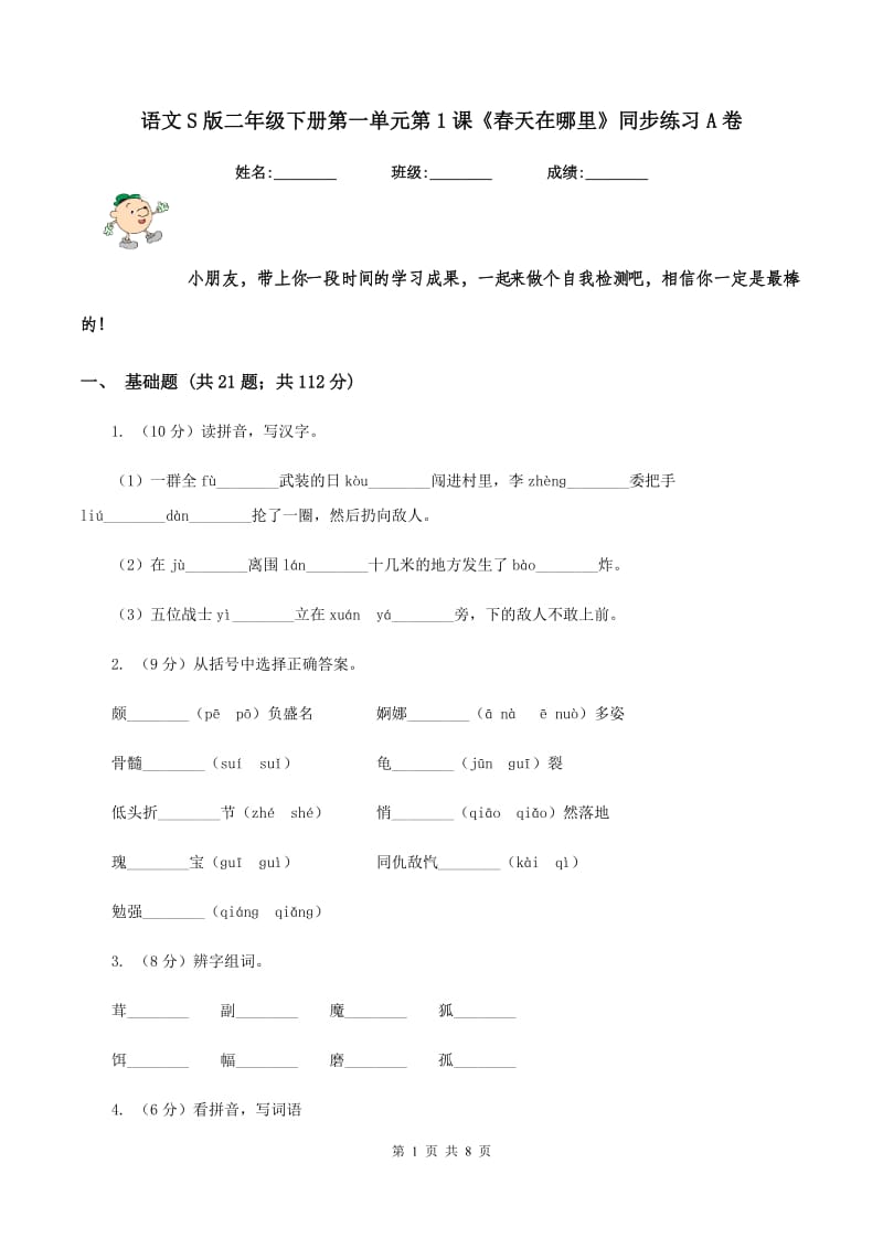 语文S版二年级下册第一单元第1课《春天在哪里》同步练习A卷_第1页