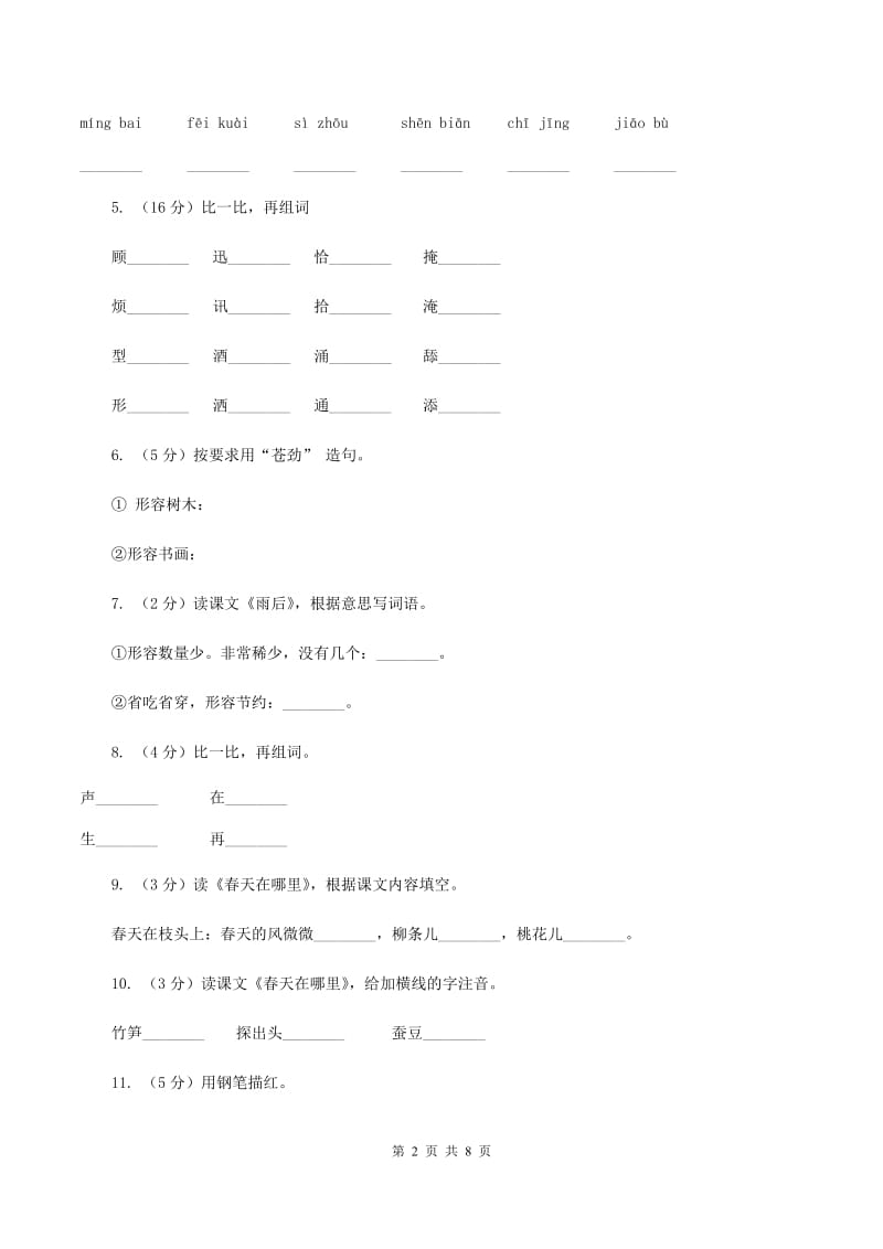 语文S版二年级下册第一单元第1课《春天在哪里》同步练习A卷_第2页