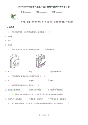 2019-2020年度教科版 五年級下冊期中測試科學(xué)試卷D卷