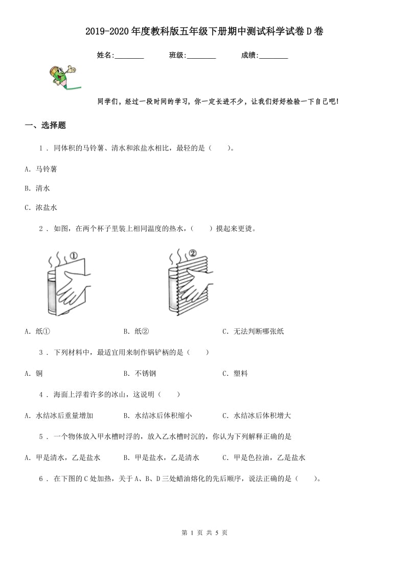 2019-2020年度教科版 五年级下册期中测试科学试卷D卷_第1页