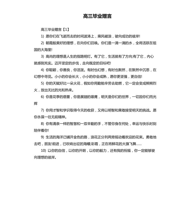 高三毕业赠言.docx_第1页