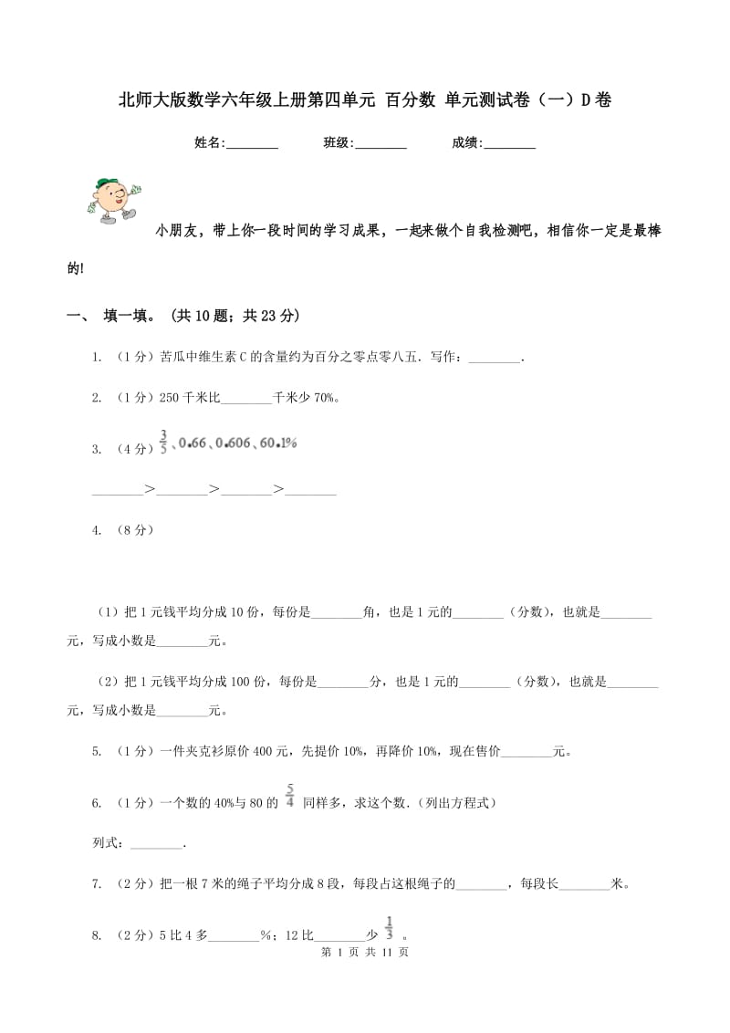 北师大版数学六年级上册第四单元 百分数 单元测试卷(一)D卷_第1页