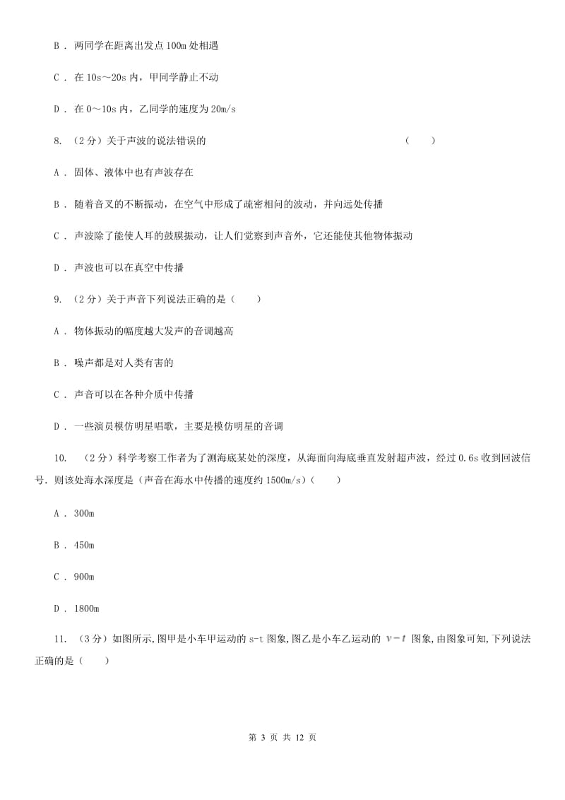 新人教版二中初二第一次月考物理卷A卷_第3页