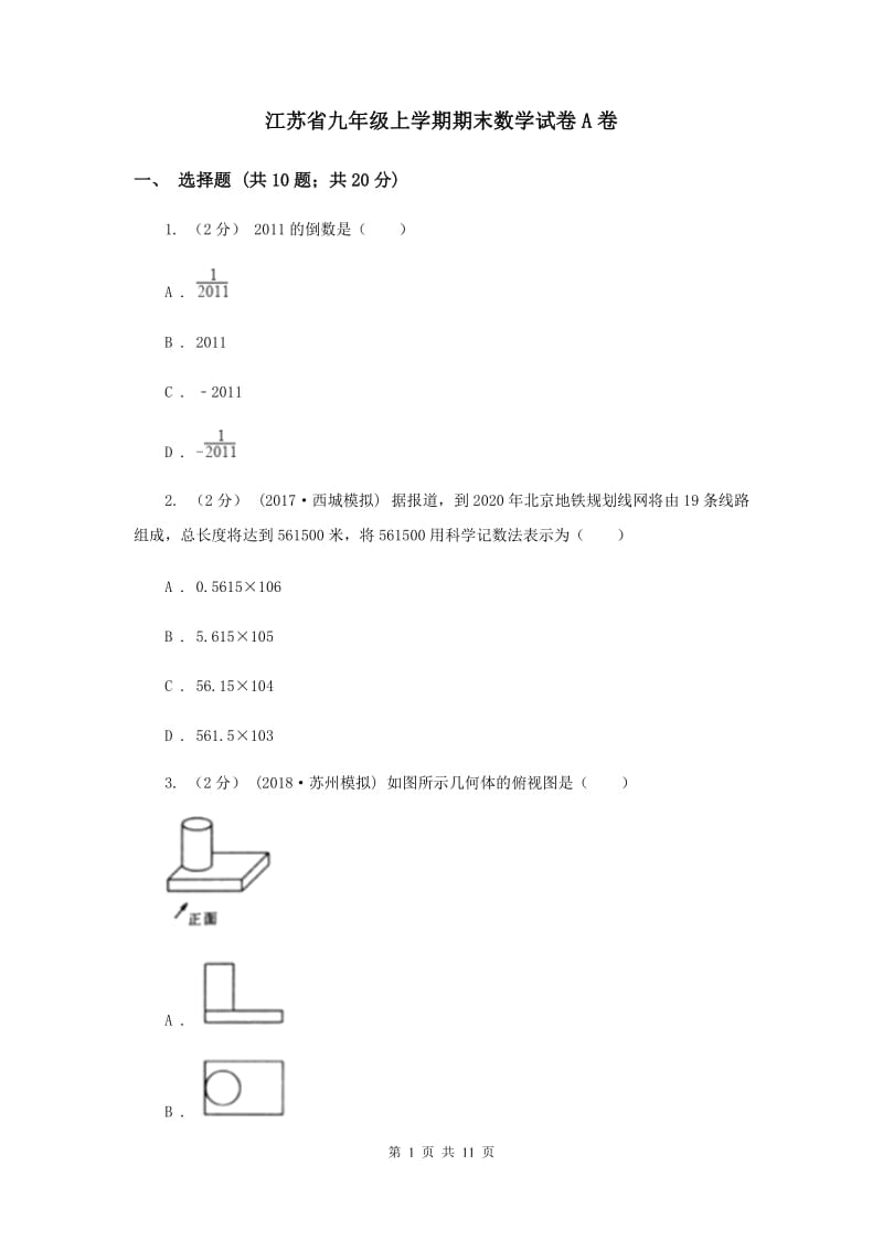 江苏省九年级上学期期末数学试卷A卷_第1页