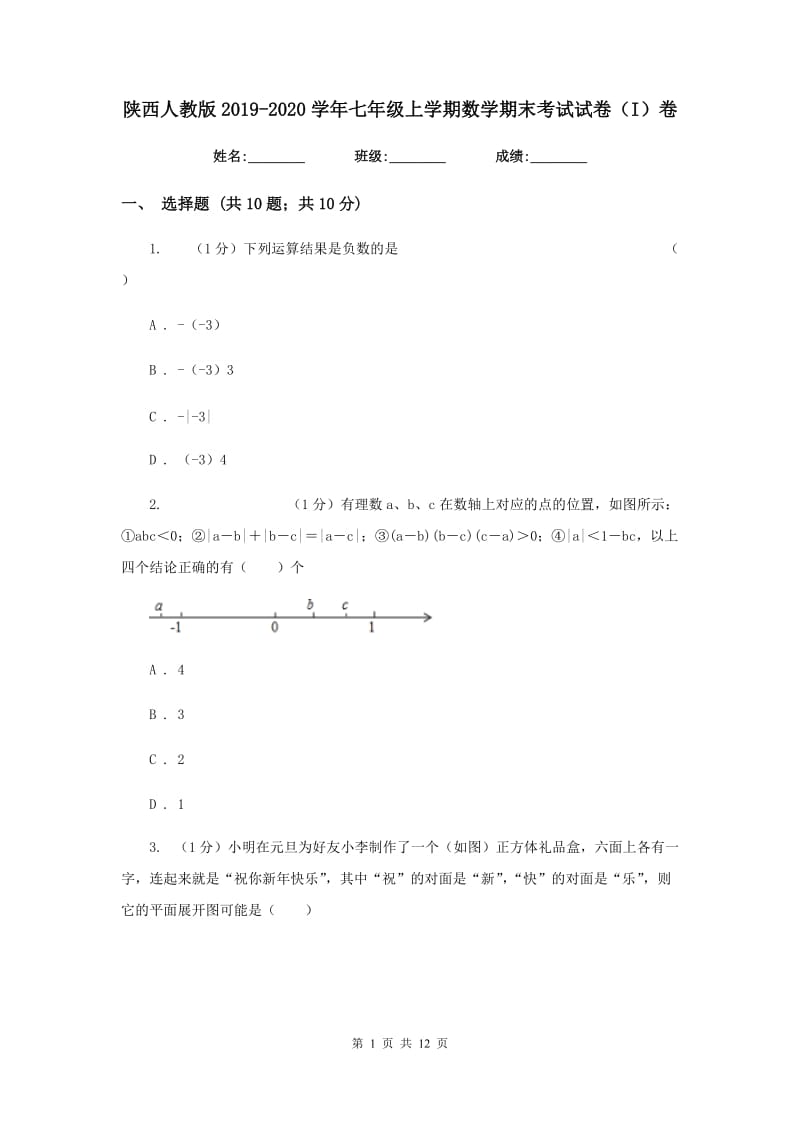 陕西人教版2019-2020学年七年级上学期数学期末考试试卷（I）卷新版_第1页