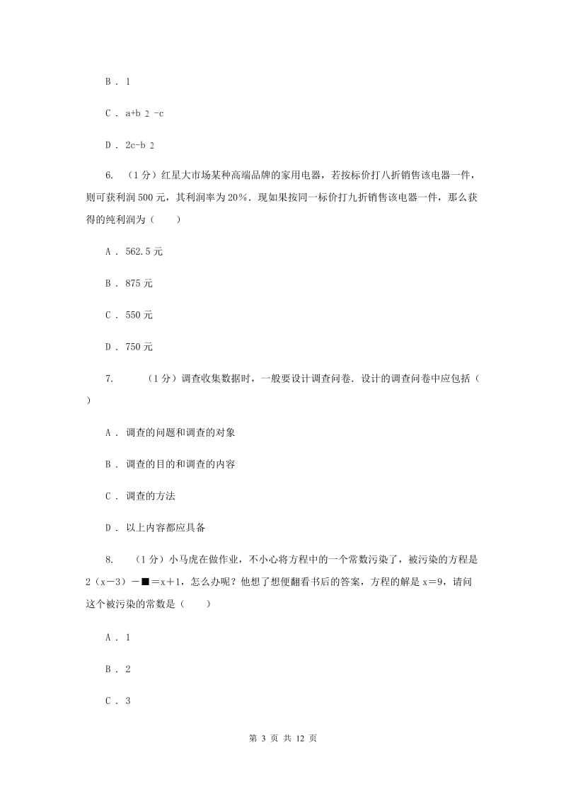 陕西人教版2019-2020学年七年级上学期数学期末考试试卷（I）卷新版_第3页