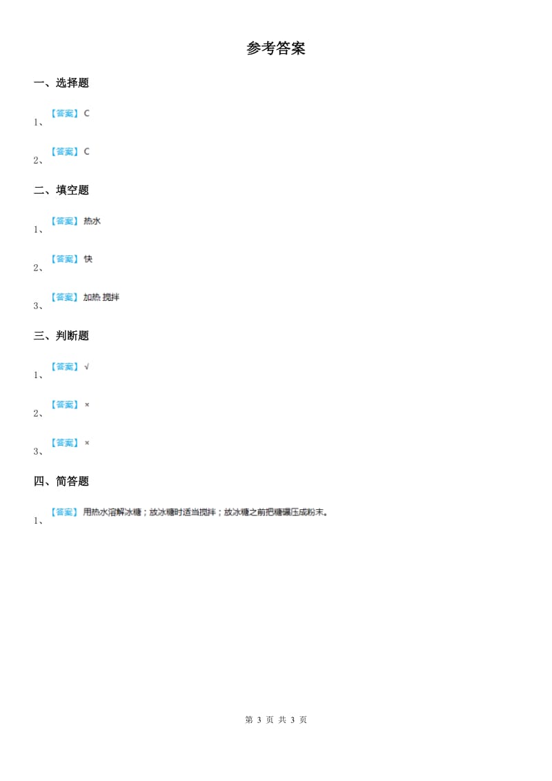 2019年人教版三年级科学上册13 溶解的快慢练习卷C卷精编_第3页