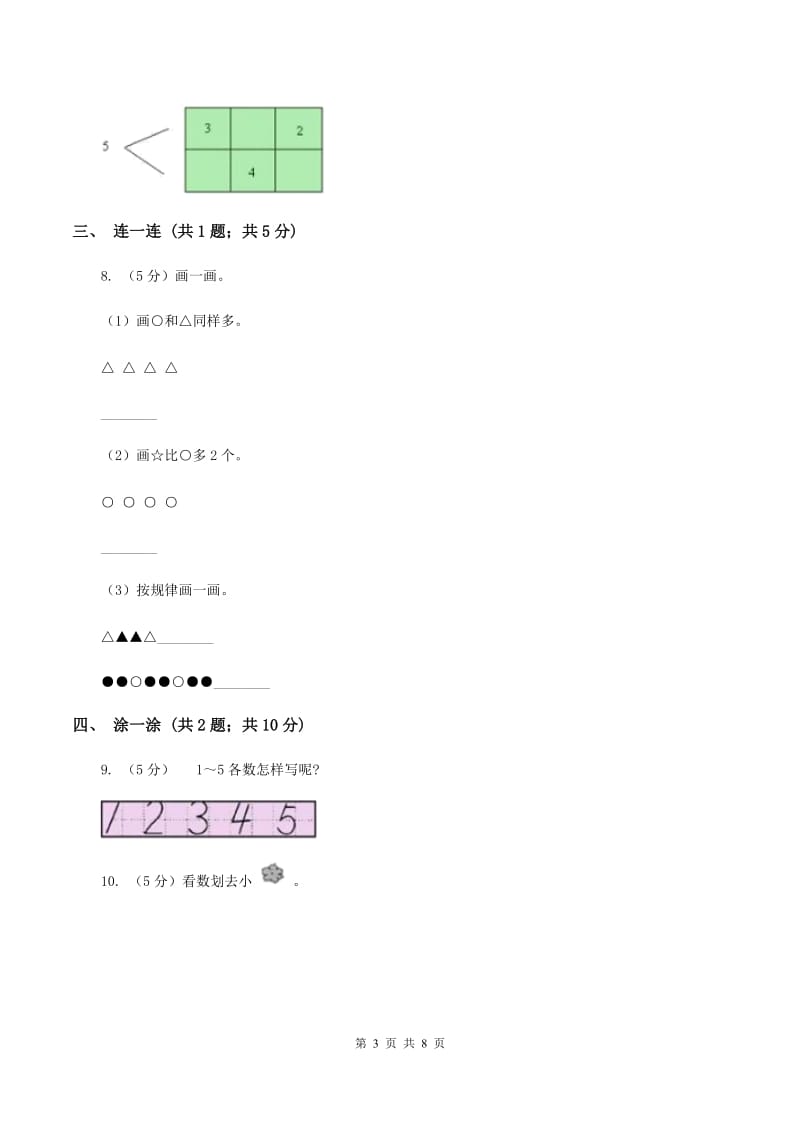 西师大版数学一年级上册第一单元第一课时1～5的认识同步测试B卷_第3页