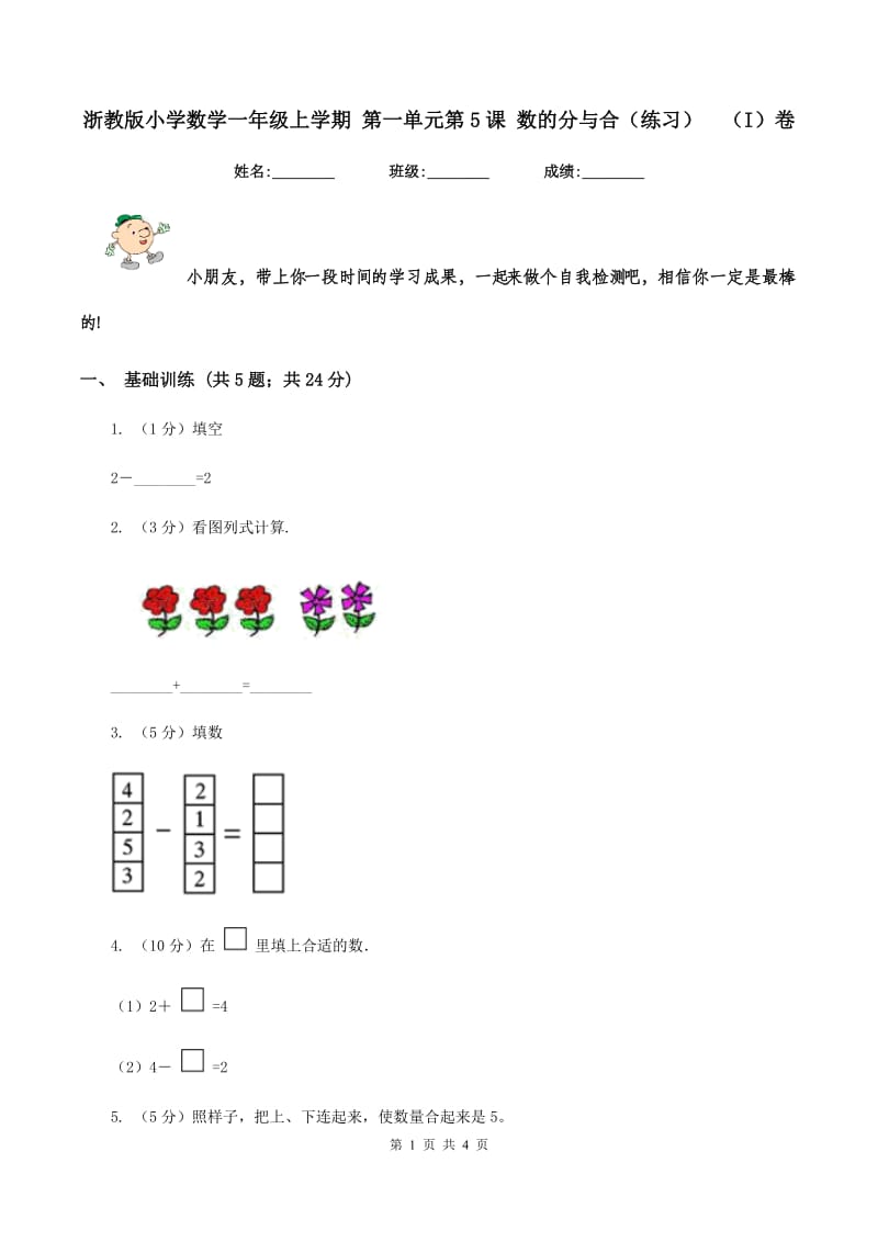 浙教版小学数学一年级上学期 第一单元第5课 数的分与合(练习)(I)卷_第1页