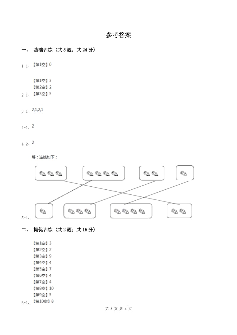 浙教版小学数学一年级上学期 第一单元第5课 数的分与合(练习)(I)卷_第3页