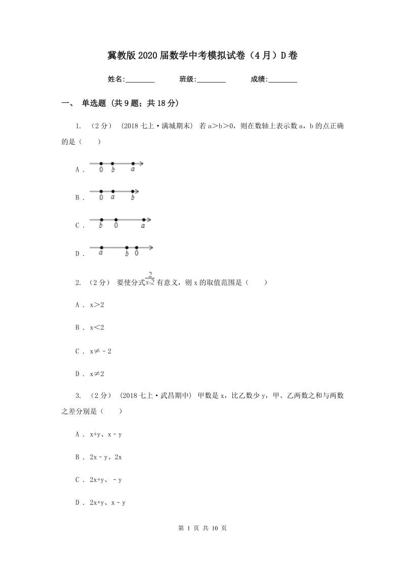 冀教版2020届数学中考模拟试卷（4月）D卷_第1页