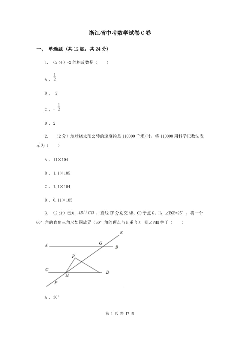 浙江省中考数学试卷C卷_第1页