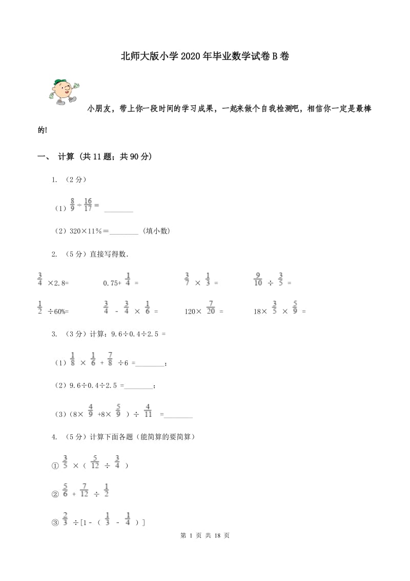 北师大版小学2020年毕业数学试卷B卷_第1页