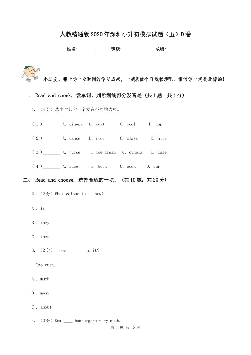 人教精通版2020年深圳小升初模拟试题（五）D卷_第1页