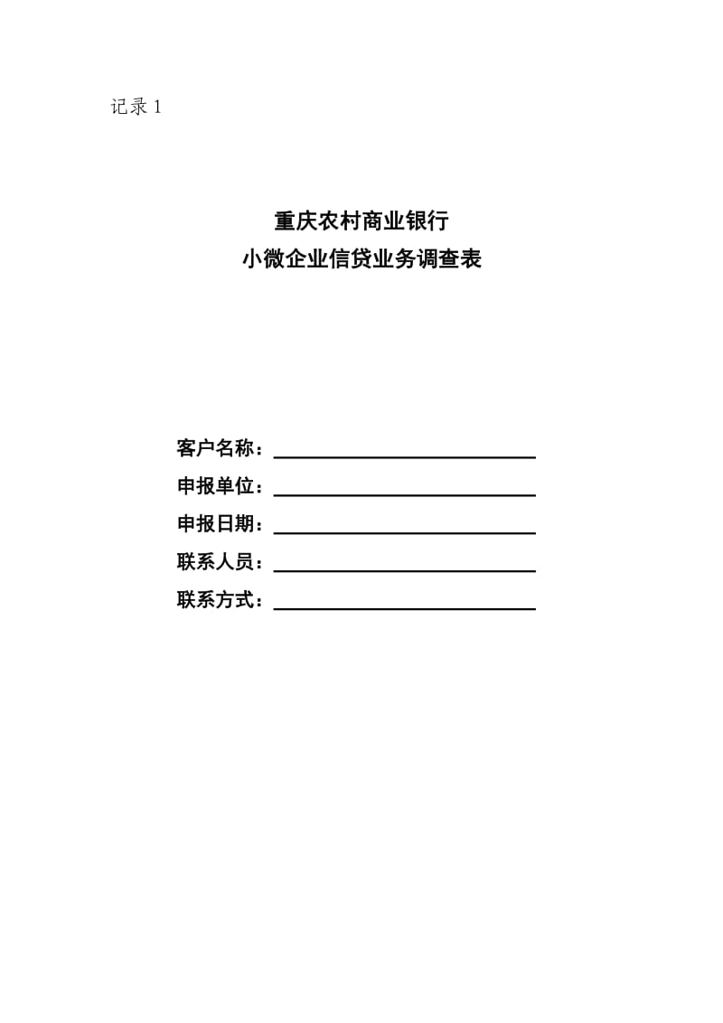 记录1：重庆农村商业银行小微企业信贷业务调查表_第1页